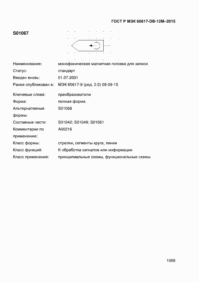 Страница 1074 ГОСТ Р МЭК 60617-DB-12M-2015