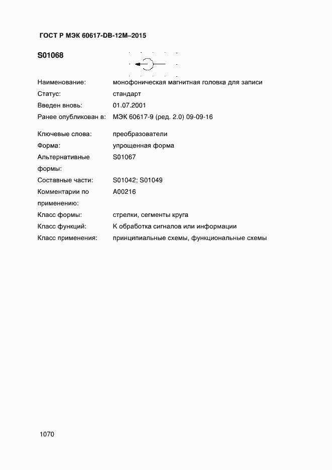 Страница 1075 ГОСТ Р МЭК 60617-DB-12M-2015