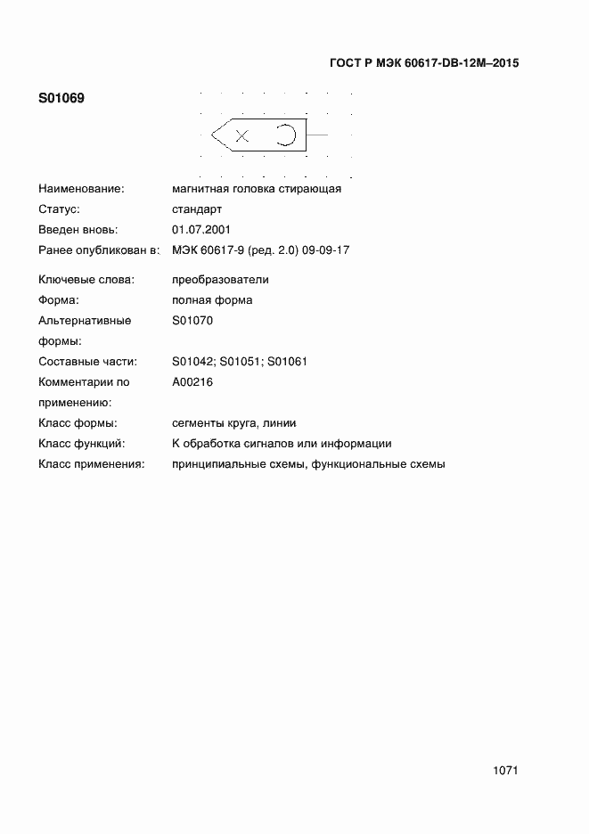 Страница 1076 ГОСТ Р МЭК 60617-DB-12M-2015