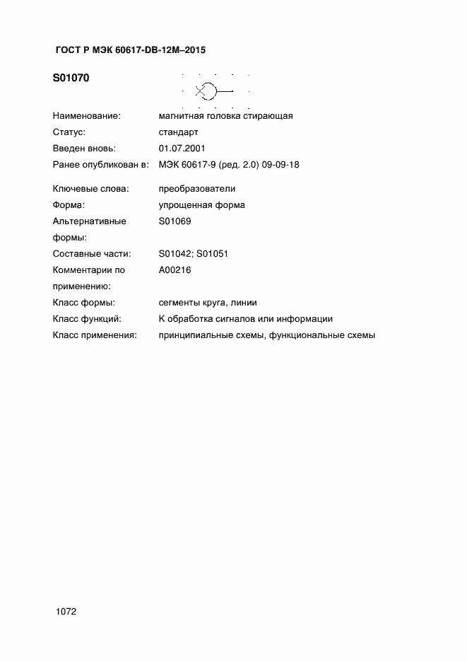 Страница 1077 ГОСТ Р МЭК 60617-DB-12M-2015