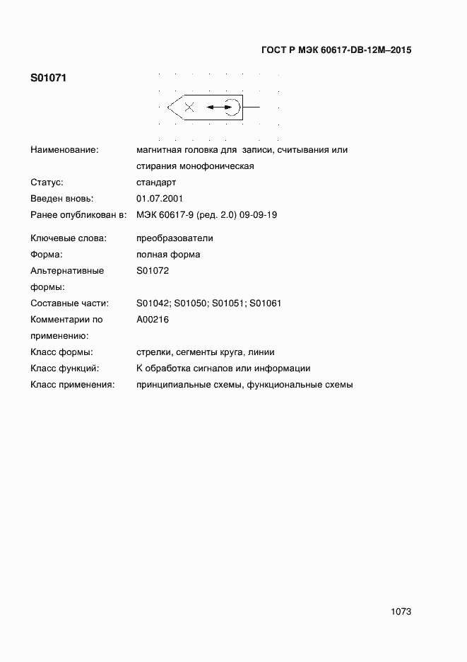 Страница 1078 ГОСТ Р МЭК 60617-DB-12M-2015