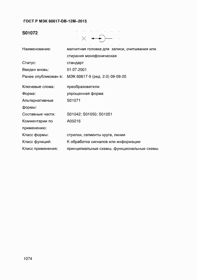 Страница 1079 ГОСТ Р МЭК 60617-DB-12M-2015