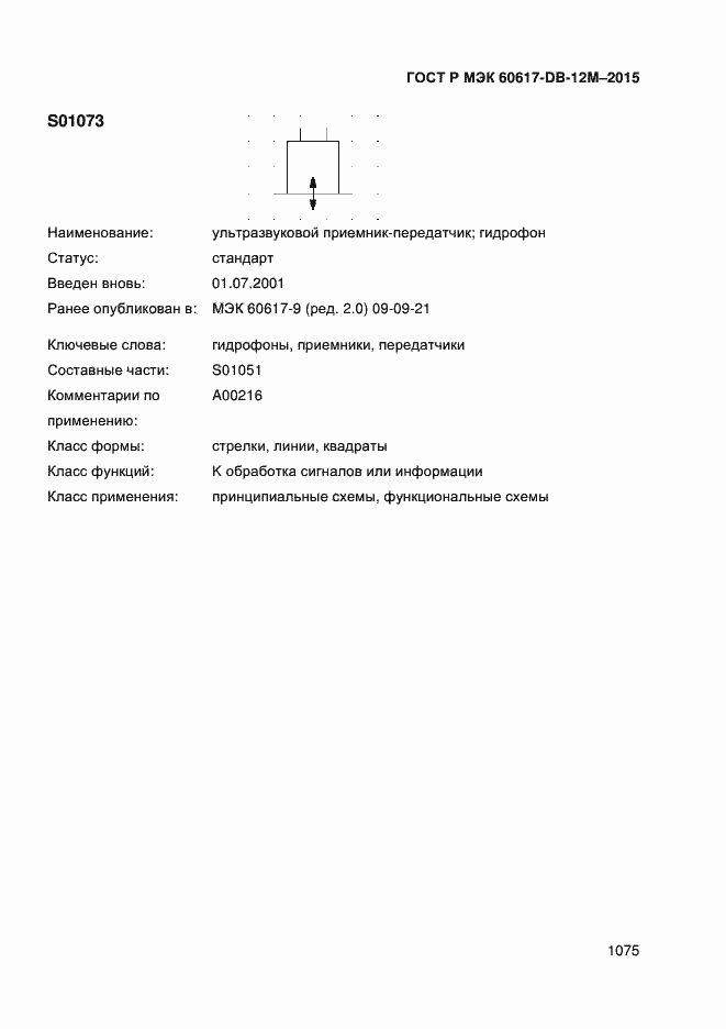 Страница 1080 ГОСТ Р МЭК 60617-DB-12M-2015