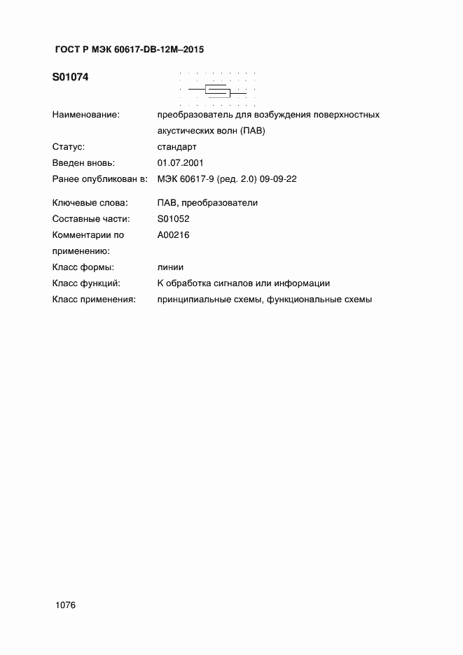 Страница 1081 ГОСТ Р МЭК 60617-DB-12M-2015