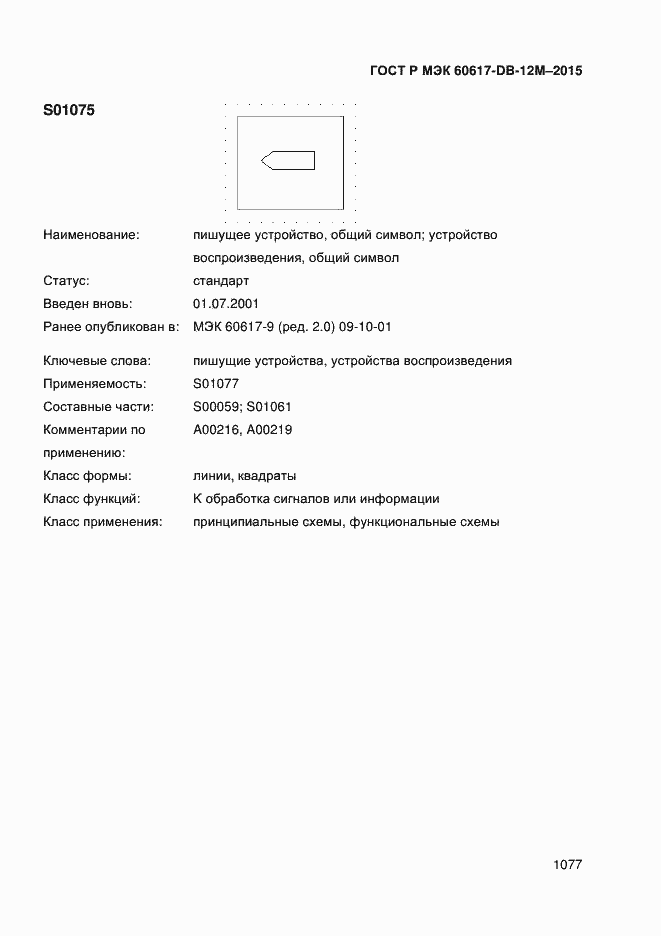 Страница 1082 ГОСТ Р МЭК 60617-DB-12M-2015