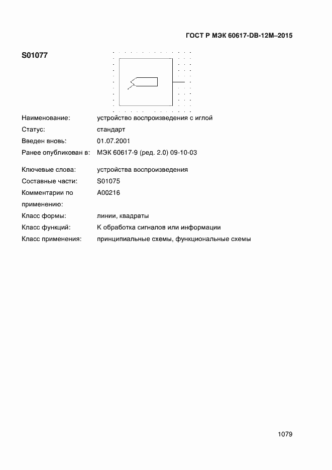 Страница 1084 ГОСТ Р МЭК 60617-DB-12M-2015