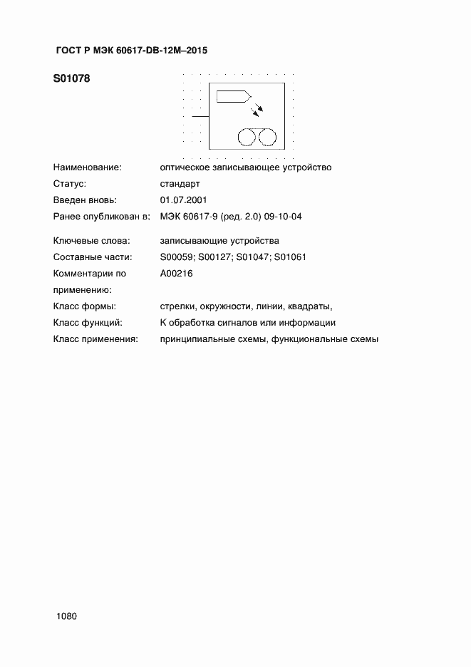 Страница 1085 ГОСТ Р МЭК 60617-DB-12M-2015