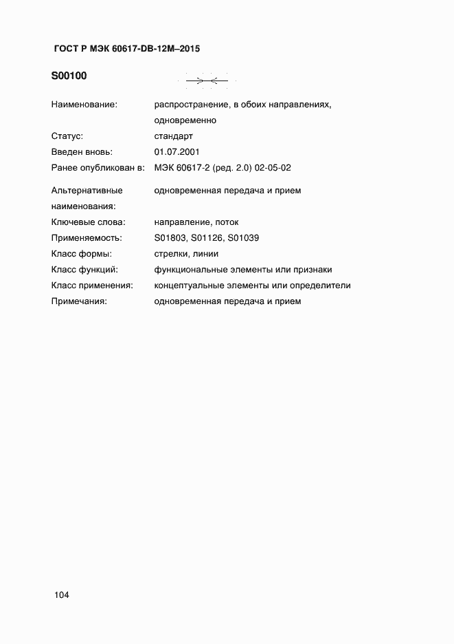 Страница 109 ГОСТ Р МЭК 60617-DB-12M-2015