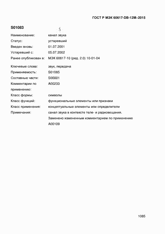 Страница 1090 ГОСТ Р МЭК 60617-DB-12M-2015