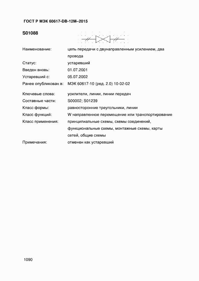 Страница 1095 ГОСТ Р МЭК 60617-DB-12M-2015