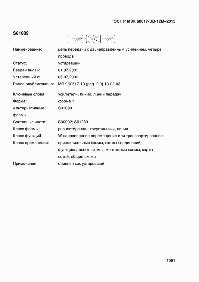 Страница 1096 ГОСТ Р МЭК 60617-DB-12M-2015