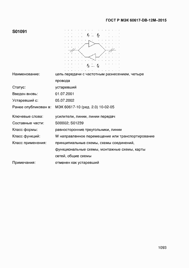 Страница 1098 ГОСТ Р МЭК 60617-DB-12M-2015