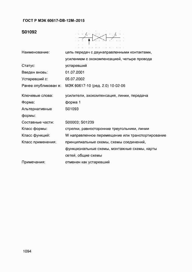 Страница 1099 ГОСТ Р МЭК 60617-DB-12M-2015