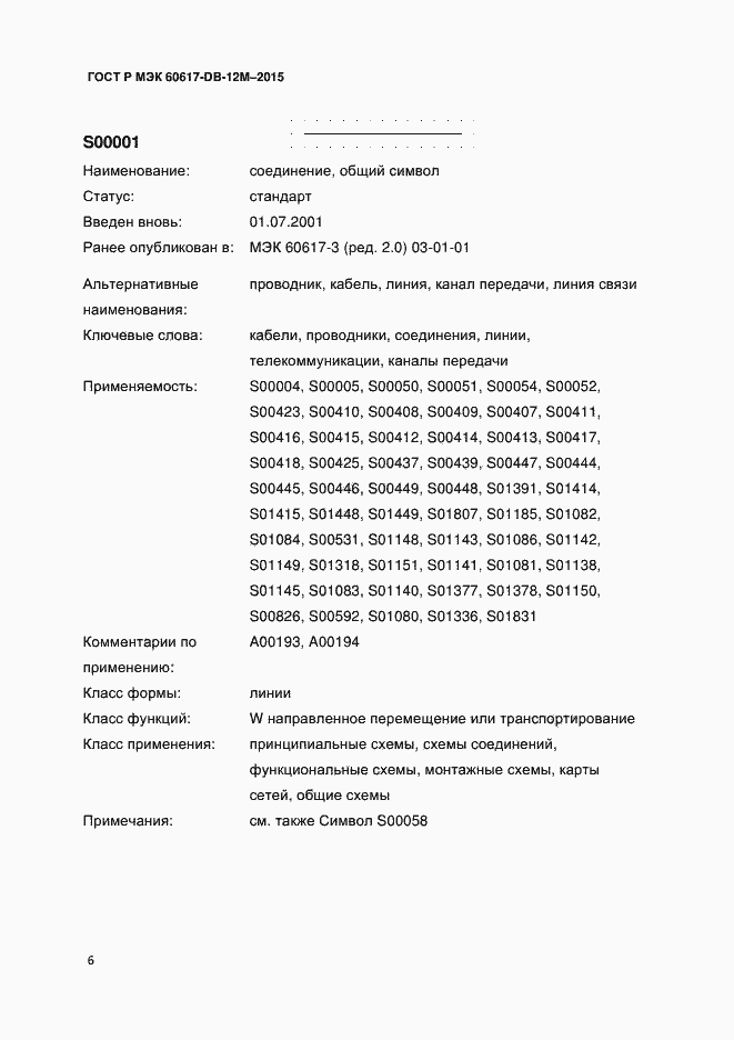Страница 11 ГОСТ Р МЭК 60617-DB-12M-2015
