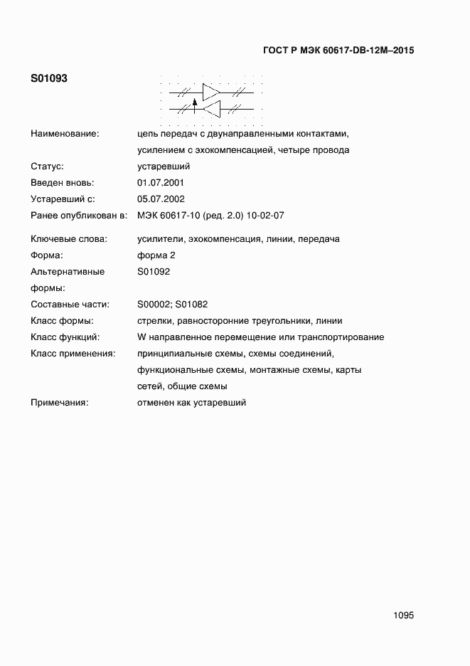 Страница 1100 ГОСТ Р МЭК 60617-DB-12M-2015