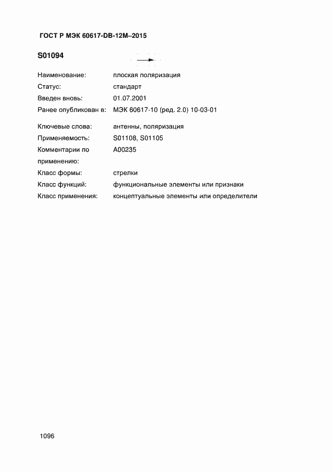 Страница 1101 ГОСТ Р МЭК 60617-DB-12M-2015