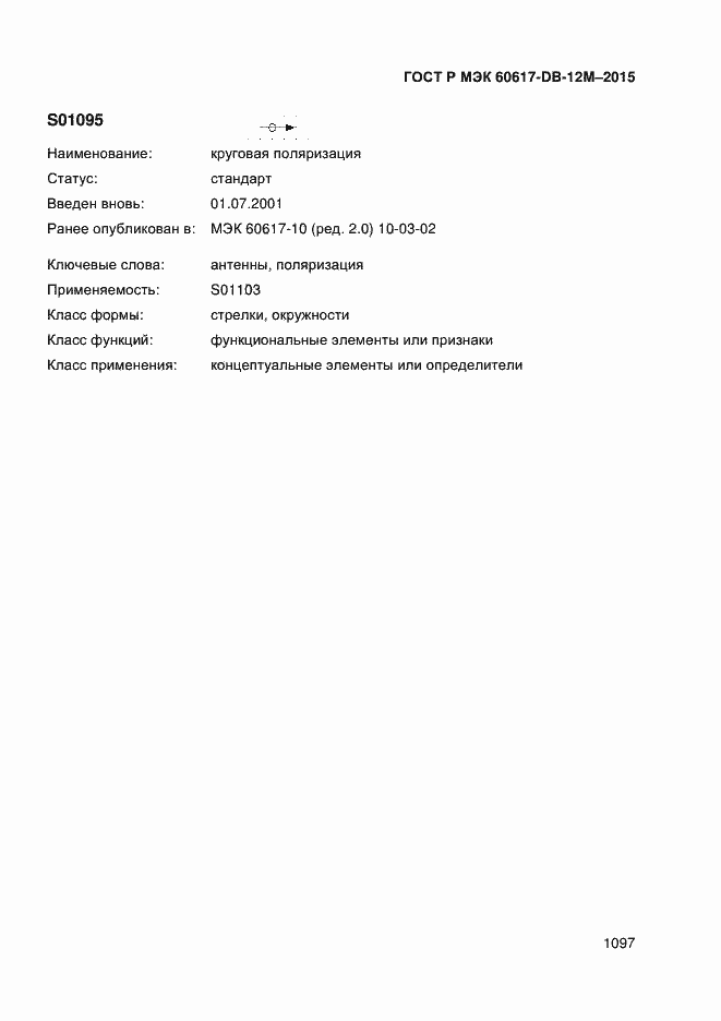 Страница 1102 ГОСТ Р МЭК 60617-DB-12M-2015