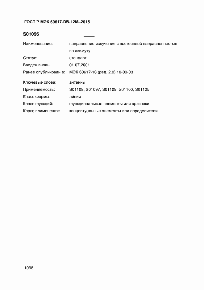 Страница 1103 ГОСТ Р МЭК 60617-DB-12M-2015