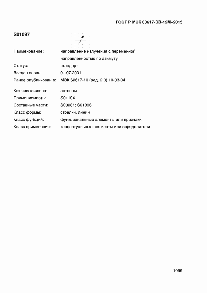 Страница 1104 ГОСТ Р МЭК 60617-DB-12M-2015