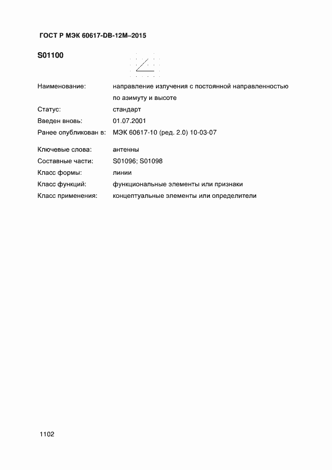 Страница 1107 ГОСТ Р МЭК 60617-DB-12M-2015