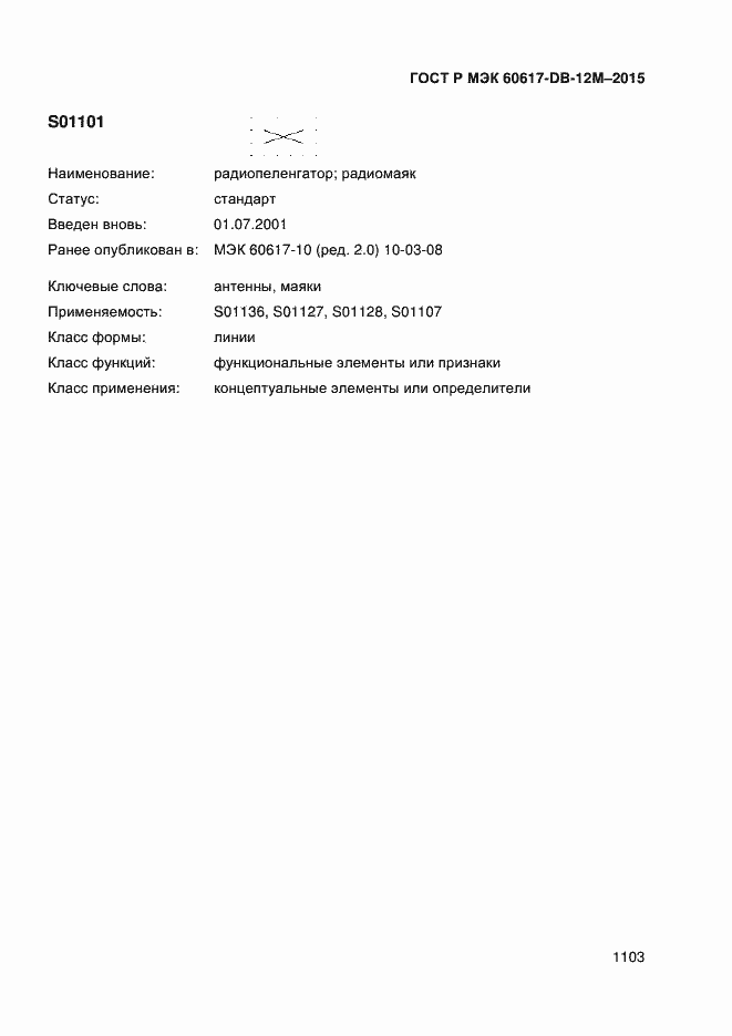 Страница 1108 ГОСТ Р МЭК 60617-DB-12M-2015