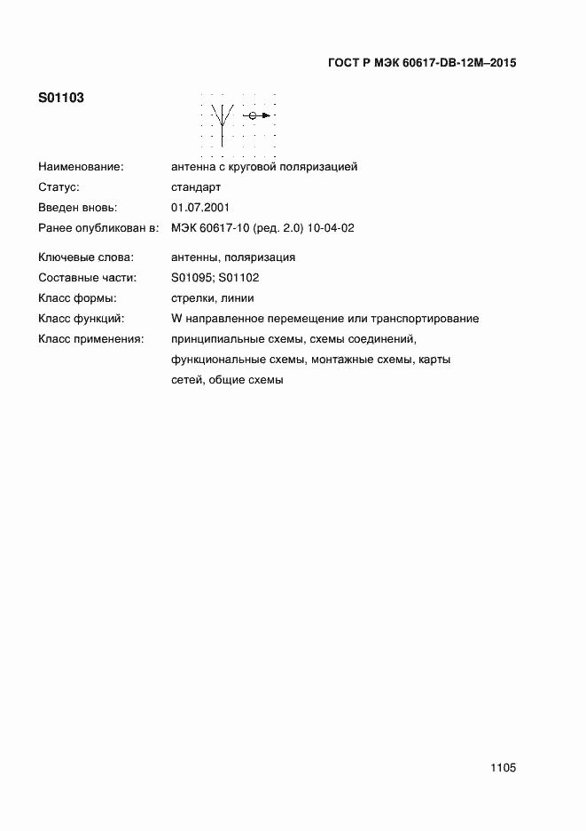 Страница 1110 ГОСТ Р МЭК 60617-DB-12M-2015