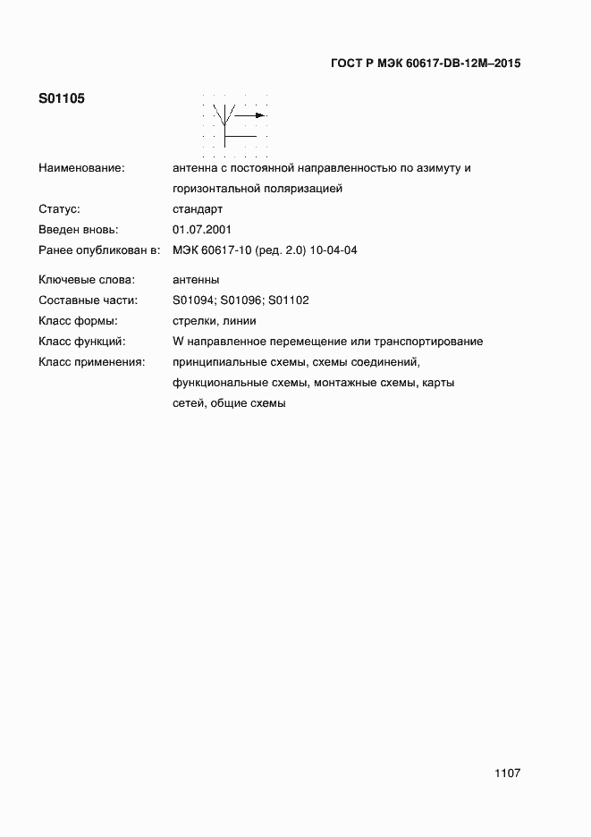 Страница 1112 ГОСТ Р МЭК 60617-DB-12M-2015