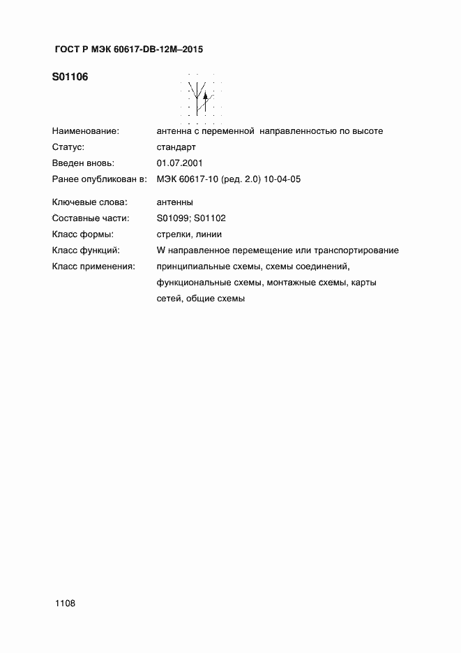 Страница 1113 ГОСТ Р МЭК 60617-DB-12M-2015
