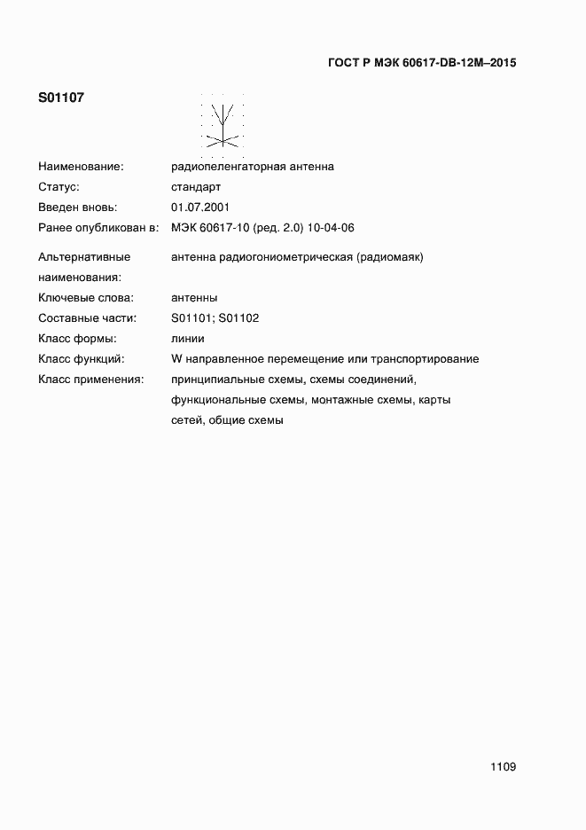 Страница 1114 ГОСТ Р МЭК 60617-DB-12M-2015