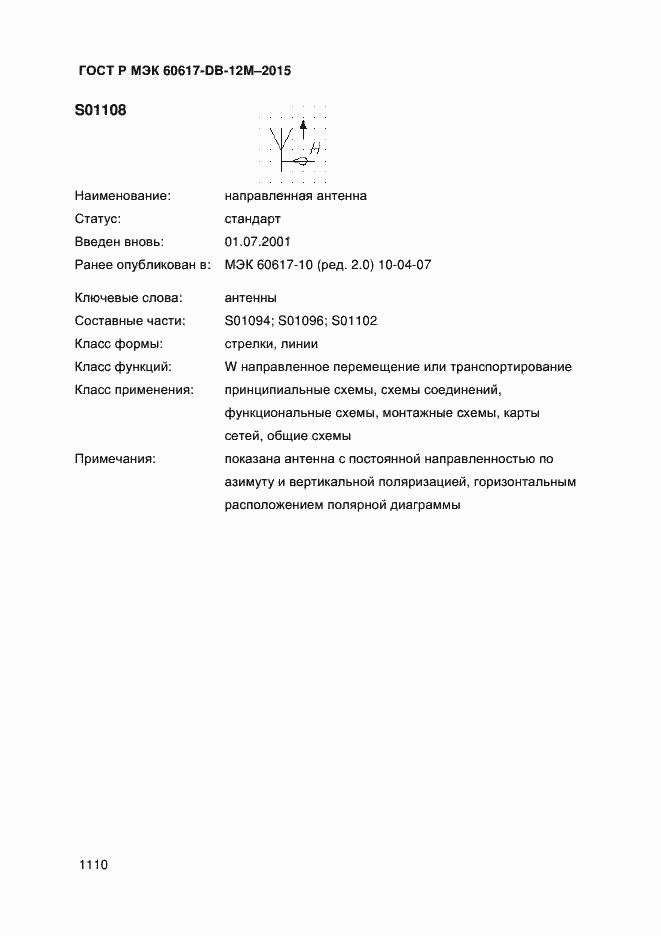 Страница 1115 ГОСТ Р МЭК 60617-DB-12M-2015