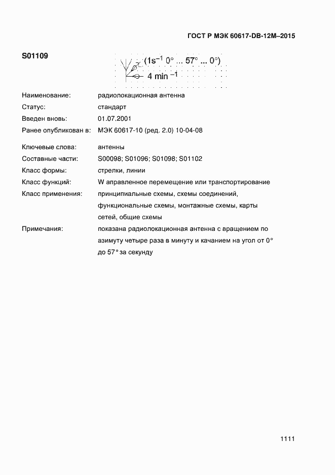 Страница 1116 ГОСТ Р МЭК 60617-DB-12M-2015