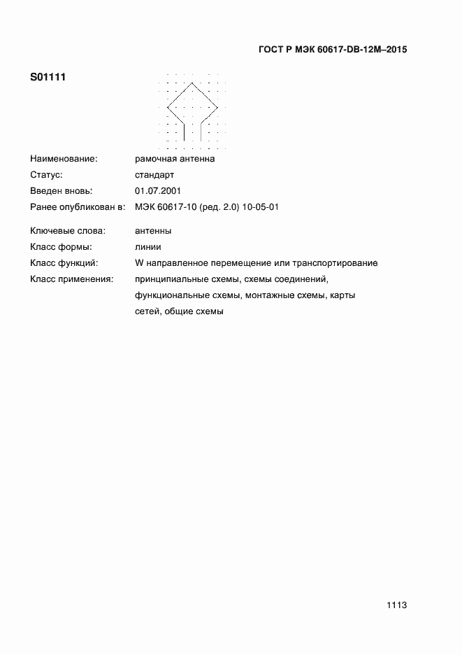 Страница 1118 ГОСТ Р МЭК 60617-DB-12M-2015