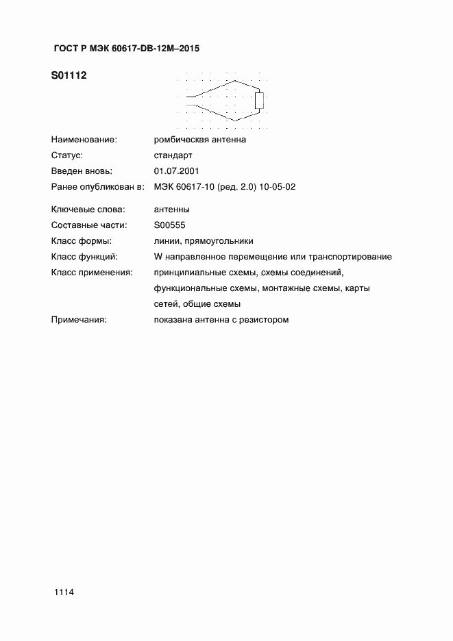 Страница 1119 ГОСТ Р МЭК 60617-DB-12M-2015