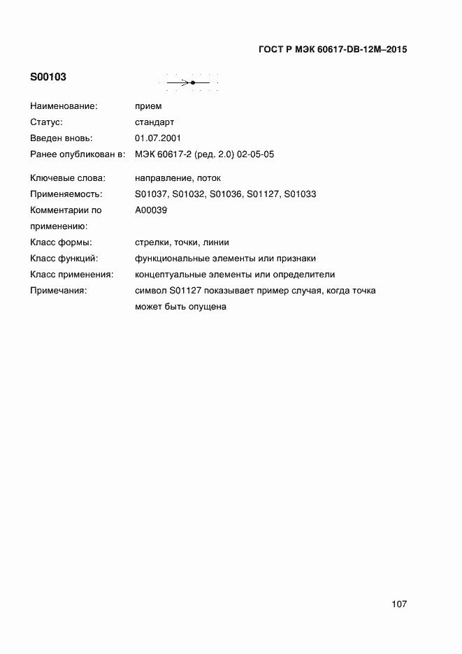 Страница 112 ГОСТ Р МЭК 60617-DB-12M-2015