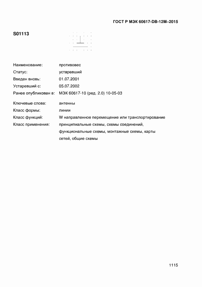 Страница 1120 ГОСТ Р МЭК 60617-DB-12M-2015