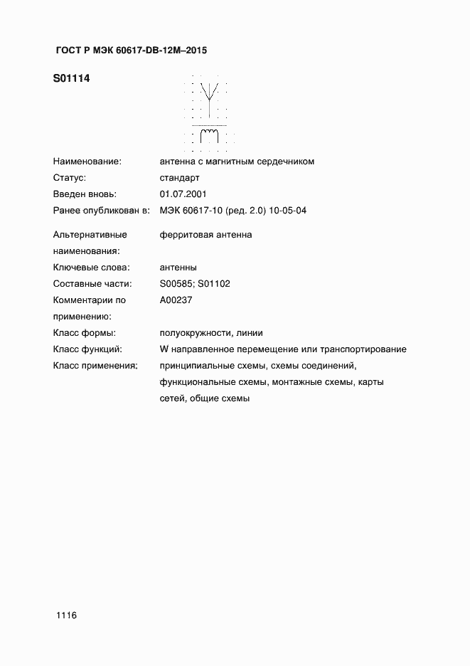 Страница 1121 ГОСТ Р МЭК 60617-DB-12M-2015