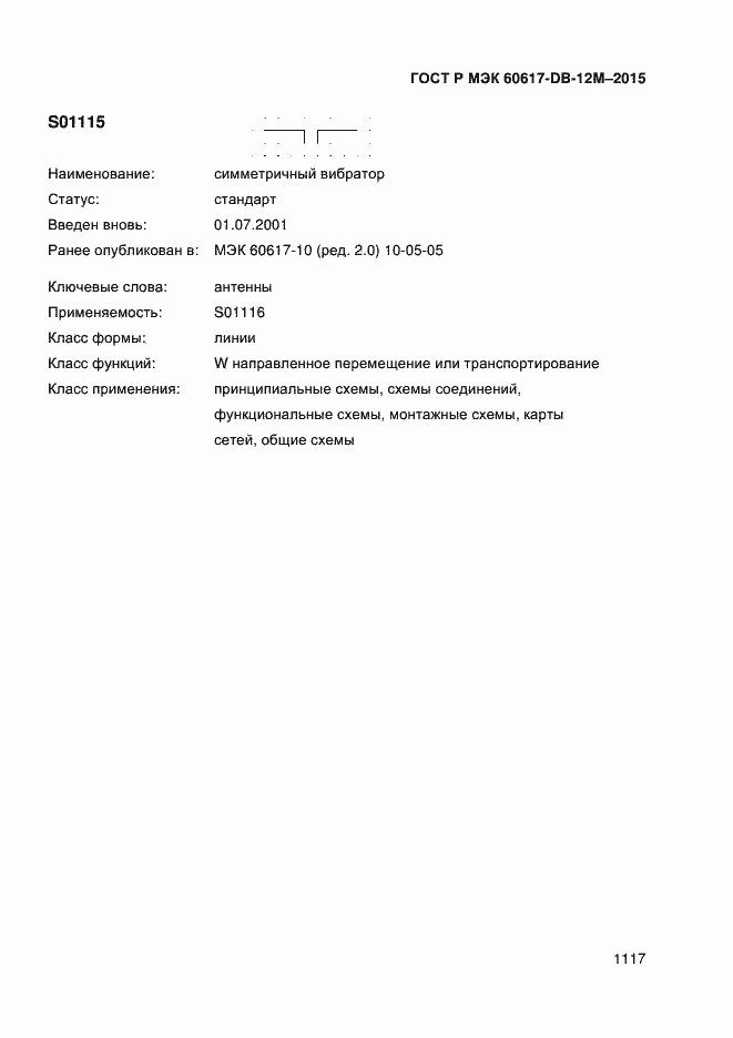 Страница 1122 ГОСТ Р МЭК 60617-DB-12M-2015