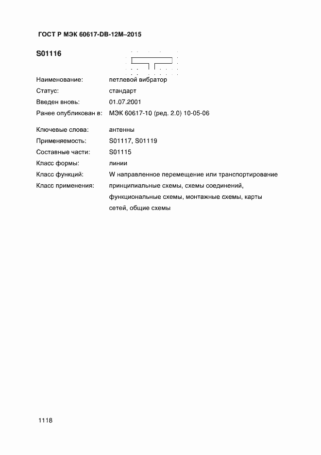 Страница 1123 ГОСТ Р МЭК 60617-DB-12M-2015