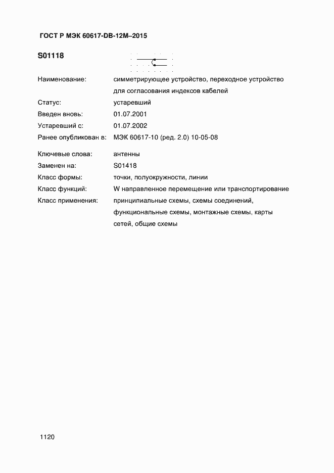 Страница 1125 ГОСТ Р МЭК 60617-DB-12M-2015