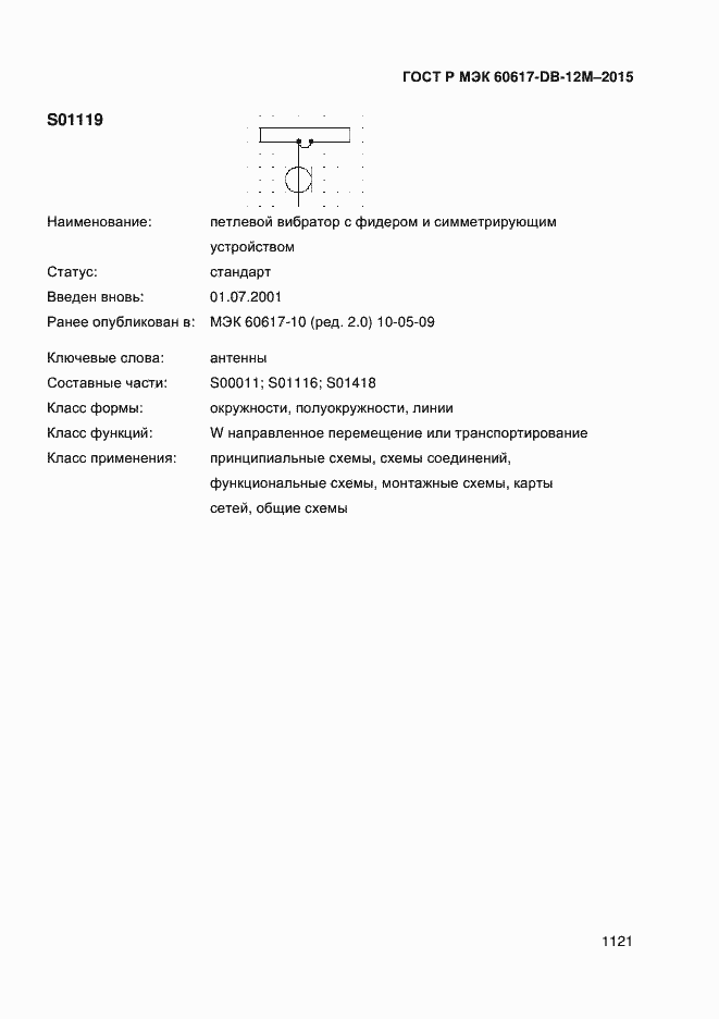 Страница 1126 ГОСТ Р МЭК 60617-DB-12M-2015