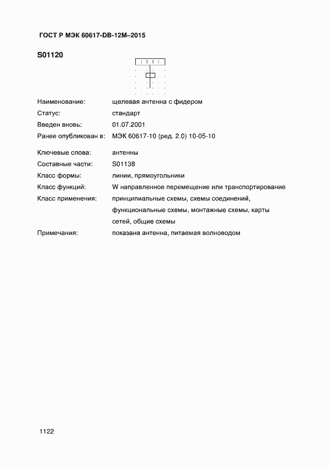 Страница 1127 ГОСТ Р МЭК 60617-DB-12M-2015