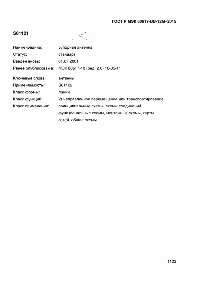 Страница 1128 ГОСТ Р МЭК 60617-DB-12M-2015