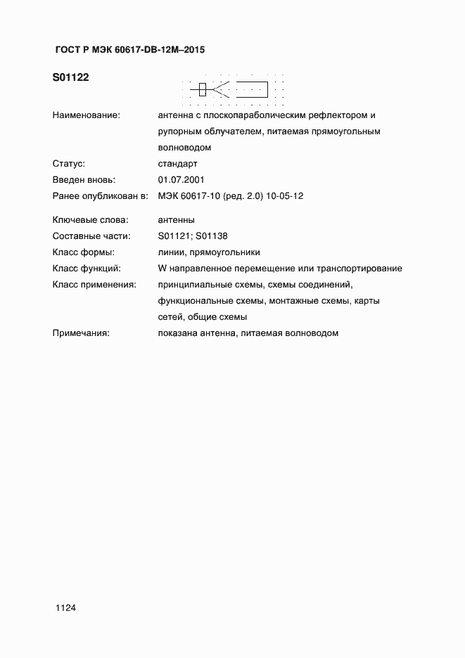 Страница 1129 ГОСТ Р МЭК 60617-DB-12M-2015