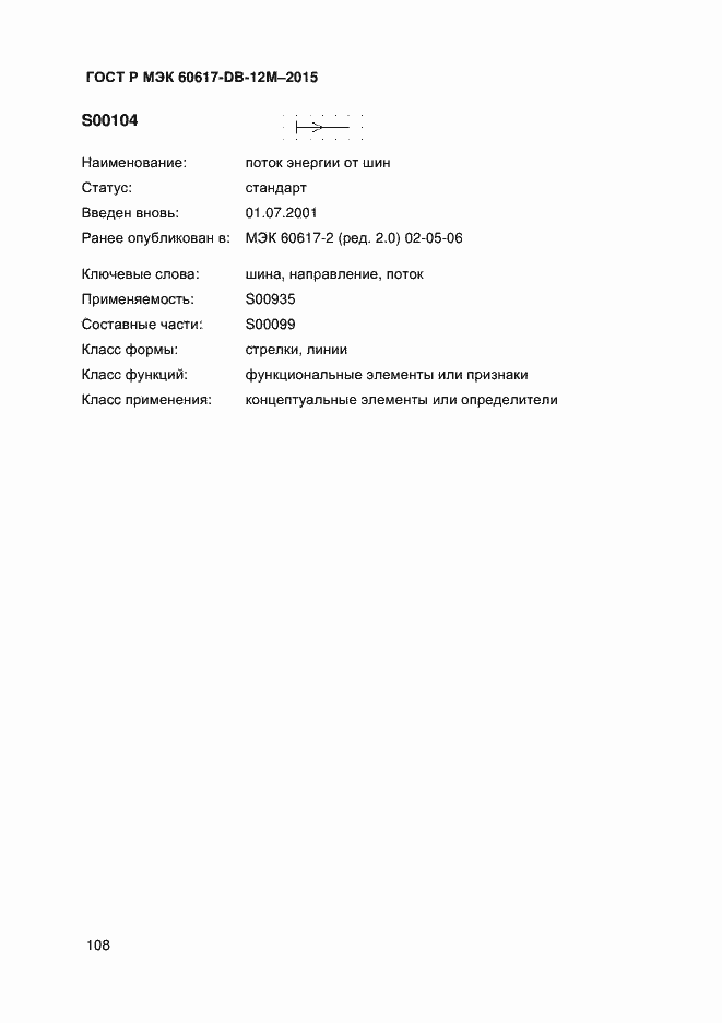 Страница 113 ГОСТ Р МЭК 60617-DB-12M-2015