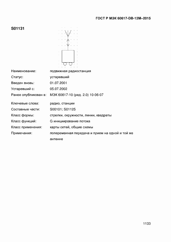 Страница 1138 ГОСТ Р МЭК 60617-DB-12M-2015