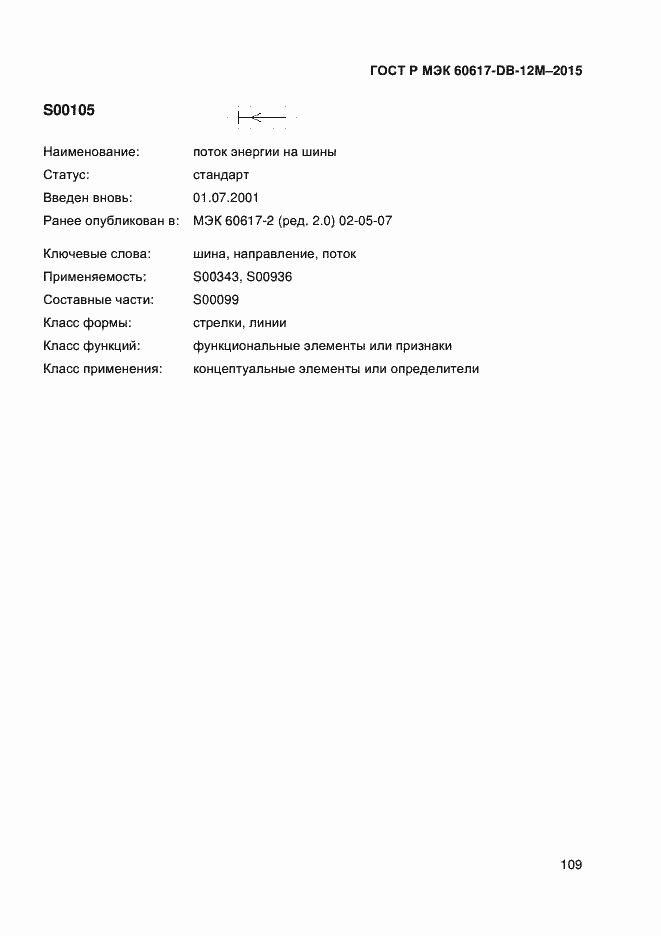 Страница 114 ГОСТ Р МЭК 60617-DB-12M-2015