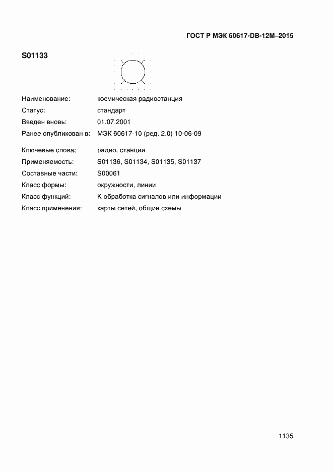 Страница 1140 ГОСТ Р МЭК 60617-DB-12M-2015