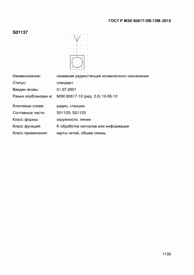 Страница 1144 ГОСТ Р МЭК 60617-DB-12M-2015