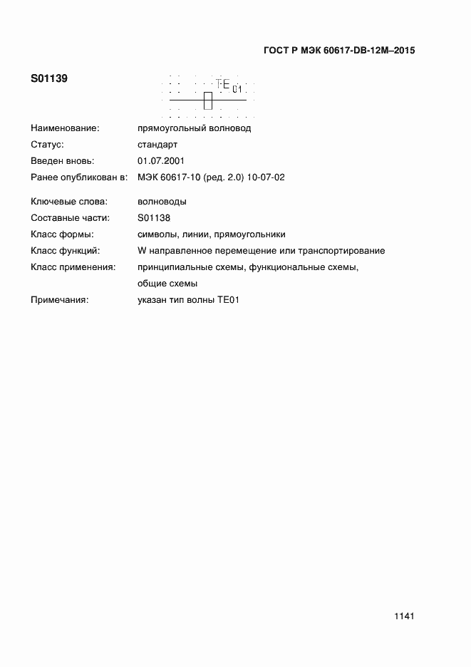 Страница 1146 ГОСТ Р МЭК 60617-DB-12M-2015