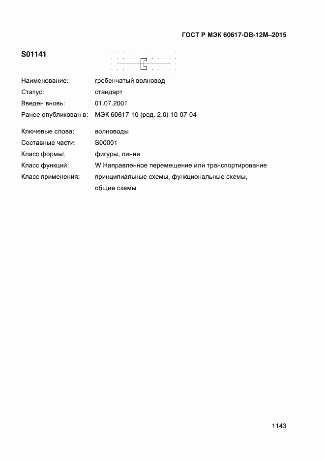 Страница 1148 ГОСТ Р МЭК 60617-DB-12M-2015